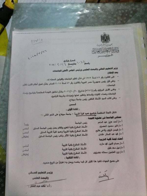 2018م القرار الوزاري مازن ضمن لجنة اختيار عميد كلية التربية